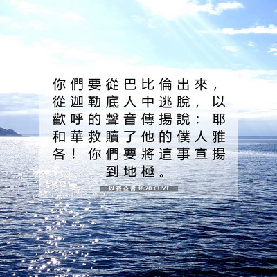 Picture 07 - 以 賽 亞 書 48:20 CUVT - 你 們 要 從 巴 比 倫 出 來 ， 從 迦 - Bible Verse Picture