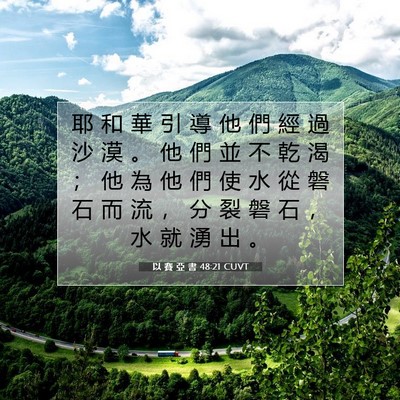 Picture 07 - 以 賽 亞 書 48:21 CUVT - 耶 和 華 引 導 他 們 經 過 沙 漠 。 - Bible Verse Picture