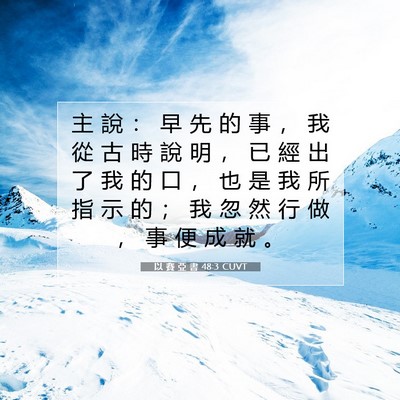 Picture 07 - 以 賽 亞 書 48:3 CUVT - 主 說 ： 早 先 的 事 ， 我 從 古 時 - Bible Verse Picture
