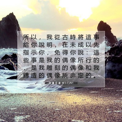 Picture 07 - 以 賽 亞 書 48:5 CUVT - 所 以 ， 我 從 古 時 將 這 事 給 你 - Bible Verse Picture