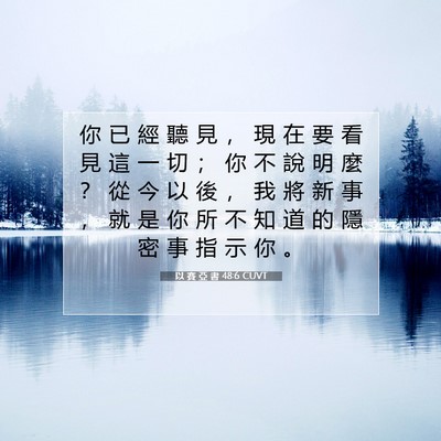 Picture 07 - 以 賽 亞 書 48:6 CUVT - 你 已 經 聽 見 ， 現 在 要 看 見 這 - Bible Verse Picture