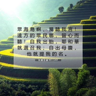 Picture 07 - 以 賽 亞 書 49:1 CUVT - 眾 海 島 啊 ， 當 聽 我 言 ！ 遠 方 - Bible Verse Picture