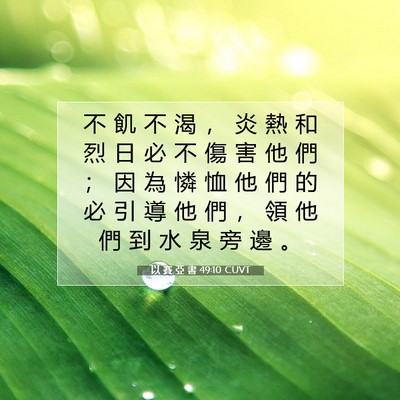 Picture 07 - 以 賽 亞 書 49:10 CUVT - 不 飢 不 渴 ， 炎 熱 和 烈 日 必 不 - Bible Verse Picture