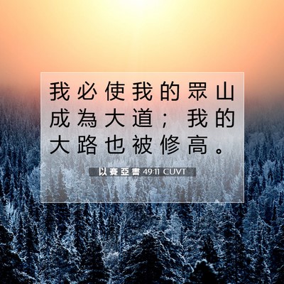 Picture 07 - 以 賽 亞 書 49:11 CUVT - 我 必 使 我 的 眾 山 成 為 大 道 ； - Bible Verse Picture