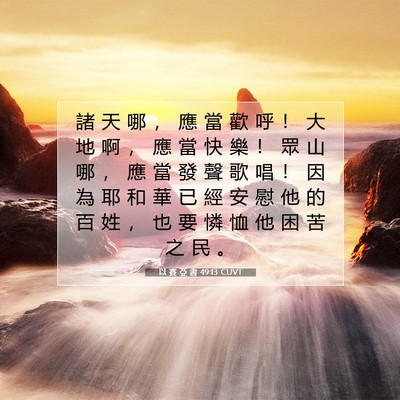 Picture 07 - 以 賽 亞 書 49:13 CUVT - 諸 天 哪 ， 應 當 歡 呼 ！ 大 地 啊 - Bible Verse Picture