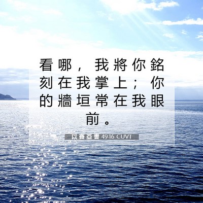 Picture 07 - 以 賽 亞 書 49:16 CUVT - 看 哪 ， 我 將 你 銘 刻 在 我 掌 上 - Bible Verse Picture