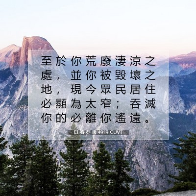 Picture 07 - 以 賽 亞 書 49:19 CUVT - 至 於 你 荒 廢 淒 涼 之 處 ， 並 你 - Bible Verse Picture