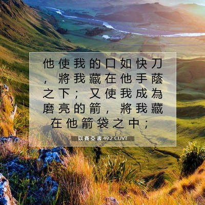 Picture 07 - 以 賽 亞 書 49:2 CUVT - 他 使 我 的 口 如 快 刀 ， 將 我 藏 - Bible Verse Picture