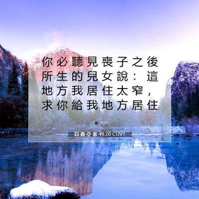 Picture 07 - 以 賽 亞 書 49:20 CUVT - 你 必 聽 見 喪 子 之 後 所 生 的 兒 - Bible Verse Picture