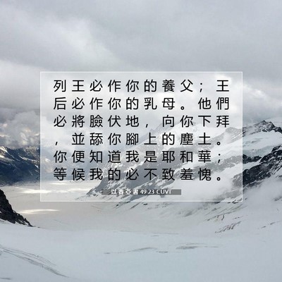 Picture 07 - 以 賽 亞 書 49:23 CUVT - 列 王 必 作 你 的 養 父 ； 王 后 必 - Bible Verse Picture