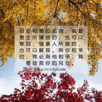 Picture 07 - 以 賽 亞 書 49:25 CUVT - 但 耶 和 華 如 此 說 ： 就 是 勇 士 - Bible Verse Picture