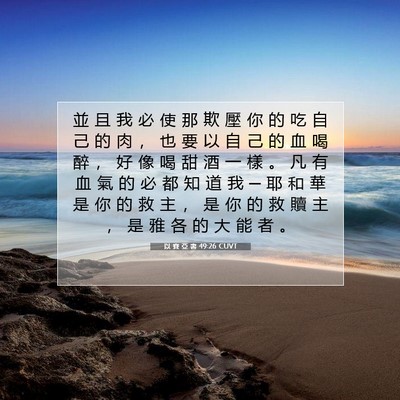 Picture 07 - 以 賽 亞 書 49:26 CUVT - 並 且 我 必 使 那 欺 壓 你 的 吃 自 - Bible Verse Picture