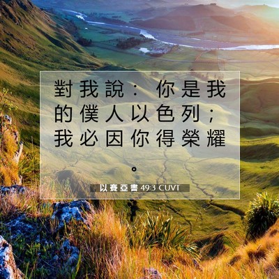 Picture 07 - 以 賽 亞 書 49:3 CUVT - 對 我 說 ： 你 是 我 的 僕 人 以 色 - Bible Verse Picture