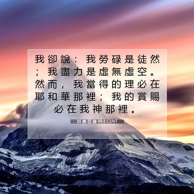 Picture 07 - 以 賽 亞 書 49:4 CUVT - 我 卻 說 ： 我 勞 碌 是 徒 然 ； 我 - Bible Verse Picture