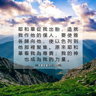 Picture 07 - 以 賽 亞 書 49:5 CUVT - 耶 和 華 從 我 出 胎 ， 造 就 我 作 - Bible Verse Picture