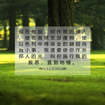 Picture 07 - 以 賽 亞 書 49:6 CUVT - 現 在 他 說 ： 你 作 我 的 僕 人 ， - Bible Verse Picture