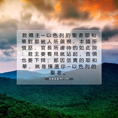 Picture 07 - 以 賽 亞 書 49:7 CUVT - 救 贖 主 ─ 以 色 列 的 聖 者 耶 和 - Bible Verse Picture