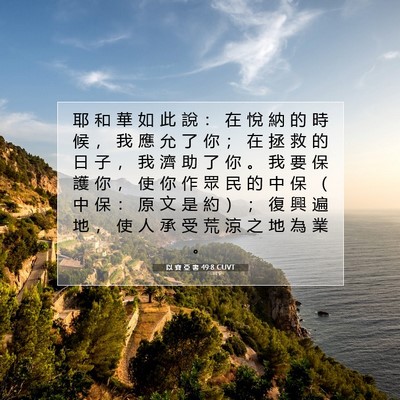 Picture 07 - 以 賽 亞 書 49:8 CUVT - 耶 和 華 如 此 說 ： 在 悅 納 的 時 - Bible Verse Picture