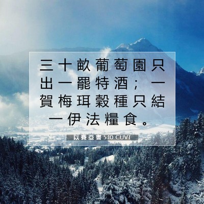 Picture 07 - 以 賽 亞 書 5:10 CUVT - 三 十 畝 葡 萄 園 只 出 一 罷 特 酒 - Bible Verse Picture