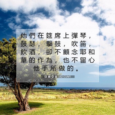 Picture 07 - 以 賽 亞 書 5:12 CUVT - 他 們 在 筵 席 上 彈 琴 ， 鼓 瑟 ， - Bible Verse Picture