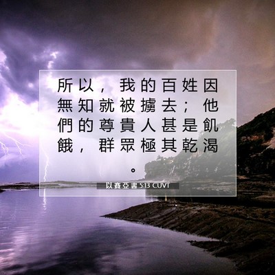 Picture 07 - 以 賽 亞 書 5:13 CUVT - 所 以 ， 我 的 百 姓 因 無 知 就 被 - Bible Verse Picture