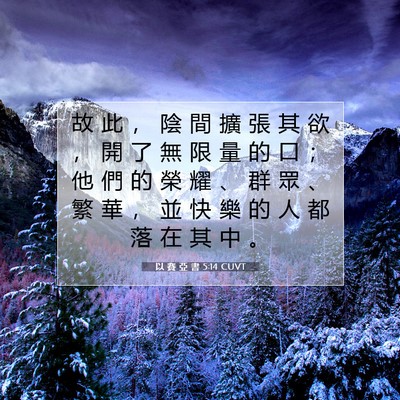 Picture 07 - 以 賽 亞 書 5:14 CUVT - 故 此 ， 陰 間 擴 張 其 欲 ， 開 了 - Bible Verse Picture