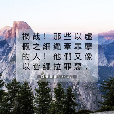 Picture 07 - 以 賽 亞 書 5:18 CUVT - 禍 哉 ！ 那 些 以 虛 假 之 細 繩 牽 - Bible Verse Picture