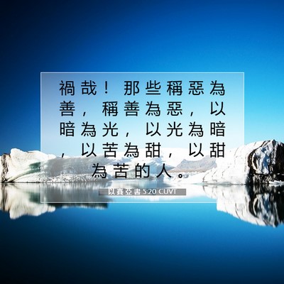 Picture 07 - 以 賽 亞 書 5:20 CUVT - 禍 哉 ！ 那 些 稱 惡 為 善 ， 稱 善 - Bible Verse Picture