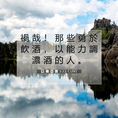 Picture 07 - 以 賽 亞 書 5:22 CUVT - 禍 哉 ！ 那 些 勇 於 飲 酒 ， 以 能 - Bible Verse Picture
