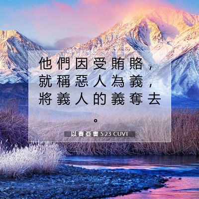 Picture 07 - 以 賽 亞 書 5:23 CUVT - 他 們 因 受 賄 賂 ， 就 稱 惡 人 為 - Bible Verse Picture