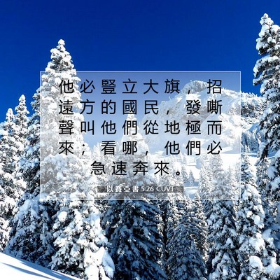 Picture 07 - 以 賽 亞 書 5:26 CUVT - 他 必 豎 立 大 旗 ， 招 遠 方 的 國 - Bible Verse Picture