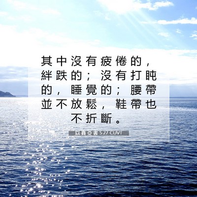 Picture 07 - 以 賽 亞 書 5:27 CUVT - 其 中 沒 有 疲 倦 的 ， 絆 跌 的 ； - Bible Verse Picture