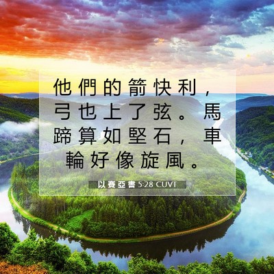 Picture 07 - 以 賽 亞 書 5:28 CUVT - 他 們 的 箭 快 利 ， 弓 也 上 了 弦 - Bible Verse Picture