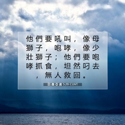 Picture 07 - 以 賽 亞 書 5:29 CUVT - 他 們 要 吼 叫 ， 像 母 獅 子 ， 咆 - Bible Verse Picture