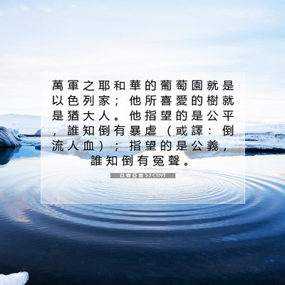 Picture 07 - 以 賽 亞 書 5:7 CUVT - 萬 軍 之 耶 和 華 的 葡 萄 園 就 是 - Bible Verse Picture