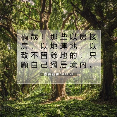 Picture 07 - 以 賽 亞 書 5:8 CUVT - 禍 哉 ！ 那 些 以 房 接 房 ， 以 地 - Bible Verse Picture