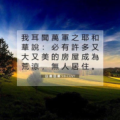 Picture 07 - 以 賽 亞 書 5:9 CUVT - 我 耳 聞 萬 軍 之 耶 和 華 說 ： 必 - Bible Verse Picture