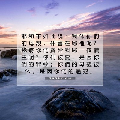 Picture 07 - 以 賽 亞 書 50:1 CUVT - 耶 和 華 如 此 說 ： 我 休 你 們 的 - Bible Verse Picture