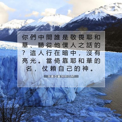 Picture 07 - 以 賽 亞 書 50:10 CUVT - 你 們 中 間 誰 是 敬 畏 耶 和 華 、 - Bible Verse Picture