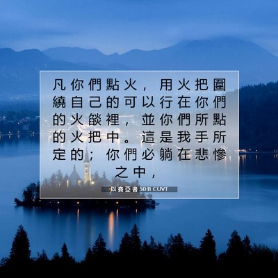 Picture 07 - 以 賽 亞 書 50:11 CUVT - 凡 你 們 點 火 ， 用 火 把 圍 繞 自 - Bible Verse Picture