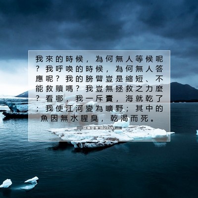 Picture 07 - 以 賽 亞 書 50:2 CUVT - 我 來 的 時 候 ， 為 何 無 人 等 候 - Bible Verse Picture