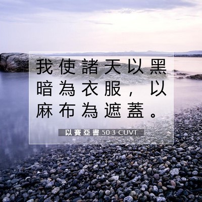 Picture 07 - 以 賽 亞 書 50:3 CUVT - 我 使 諸 天 以 黑 暗 為 衣 服 ， 以 - Bible Verse Picture