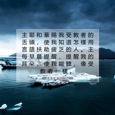 Picture 07 - 以 賽 亞 書 50:4 CUVT - 主 耶 和 華 賜 我 受 教 者 的 舌 頭 - Bible Verse Picture