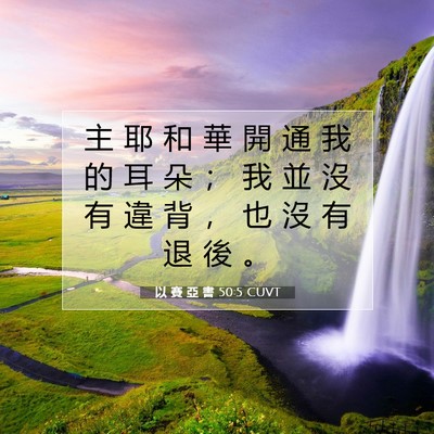 Picture 07 - 以 賽 亞 書 50:5 CUVT - 主 耶 和 華 開 通 我 的 耳 朵 ； 我 - Bible Verse Picture