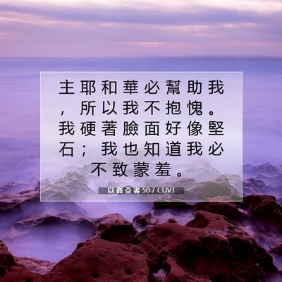 Picture 07 - 以 賽 亞 書 50:7 CUVT - 主 耶 和 華 必 幫 助 我 ， 所 以 我 - Bible Verse Picture