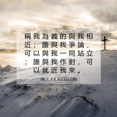 Picture 07 - 以 賽 亞 書 50:8 CUVT - 稱 我 為 義 的 與 我 相 近 ； 誰 與 - Bible Verse Picture
