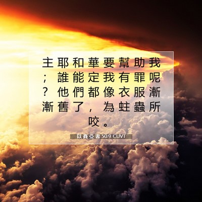 Picture 07 - 以 賽 亞 書 50:9 CUVT - 主 耶 和 華 要 幫 助 我 ； 誰 能 定 - Bible Verse Picture
