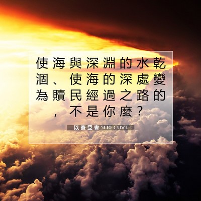 Picture 07 - 以 賽 亞 書 51:10 CUVT - 使 海 與 深 淵 的 水 乾 涸 、 使 海 - Bible Verse Picture