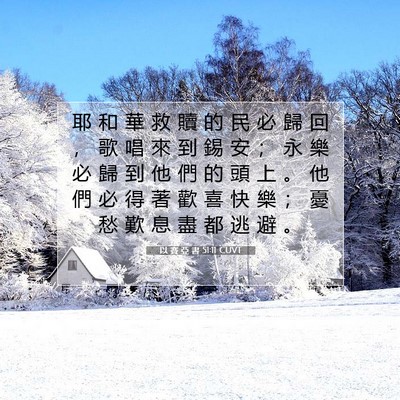 Picture 07 - 以 賽 亞 書 51:11 CUVT - 耶 和 華 救 贖 的 民 必 歸 回 ， 歌 - Bible Verse Picture