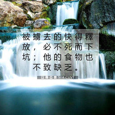 Picture 07 - 以 賽 亞 書 51:14 CUVT - 被 擄 去 的 快 得 釋 放 ， 必 不 死 - Bible Verse Picture